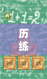 歷練之旅，游戲中的智慧與勇氣成長(zhǎng)