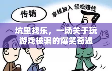 坑里找樂，一場關于游戲被騙的爆笑奇遇