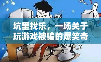 坑里找樂，一場關于游戲被騙的爆笑奇遇