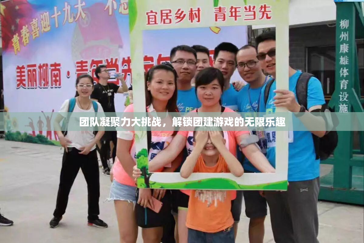 團隊凝聚力大挑戰(zhàn)，解鎖團建游戲的無限樂趣