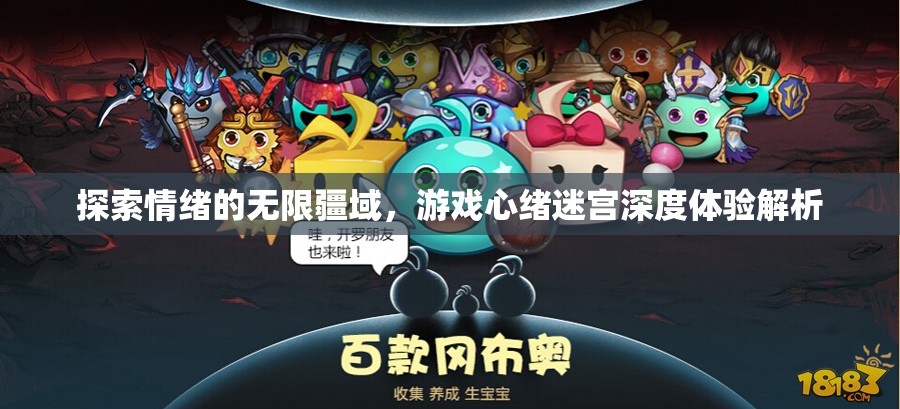 探索情緒迷宮，游戲心緒的深度體驗(yàn)與解析