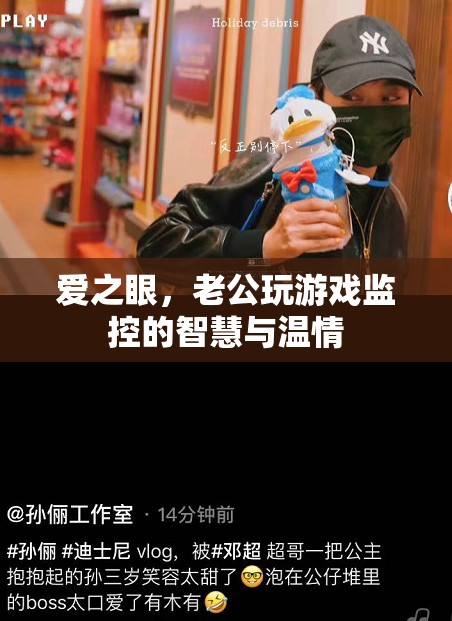 愛之眼，老公的智慧與溫情游戲監(jiān)控