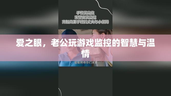 愛之眼，老公的智慧與溫情游戲監(jiān)控