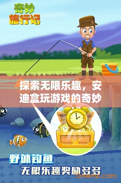 安迪盒，探索無限樂趣的奇妙游戲之旅