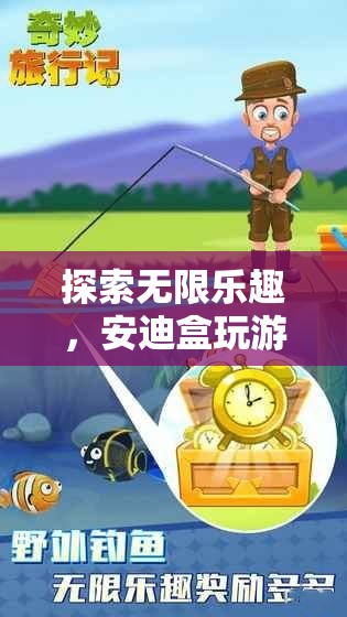 安迪盒，探索無限樂趣的奇妙游戲之旅