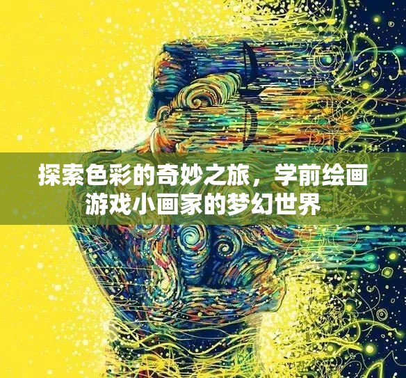 色彩的奇妙探險，學(xué)前繪畫游戲小畫家的夢幻世界