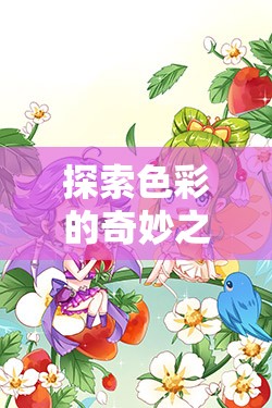 色彩的奇妙探險，學(xué)前繪畫游戲小畫家的夢幻世界