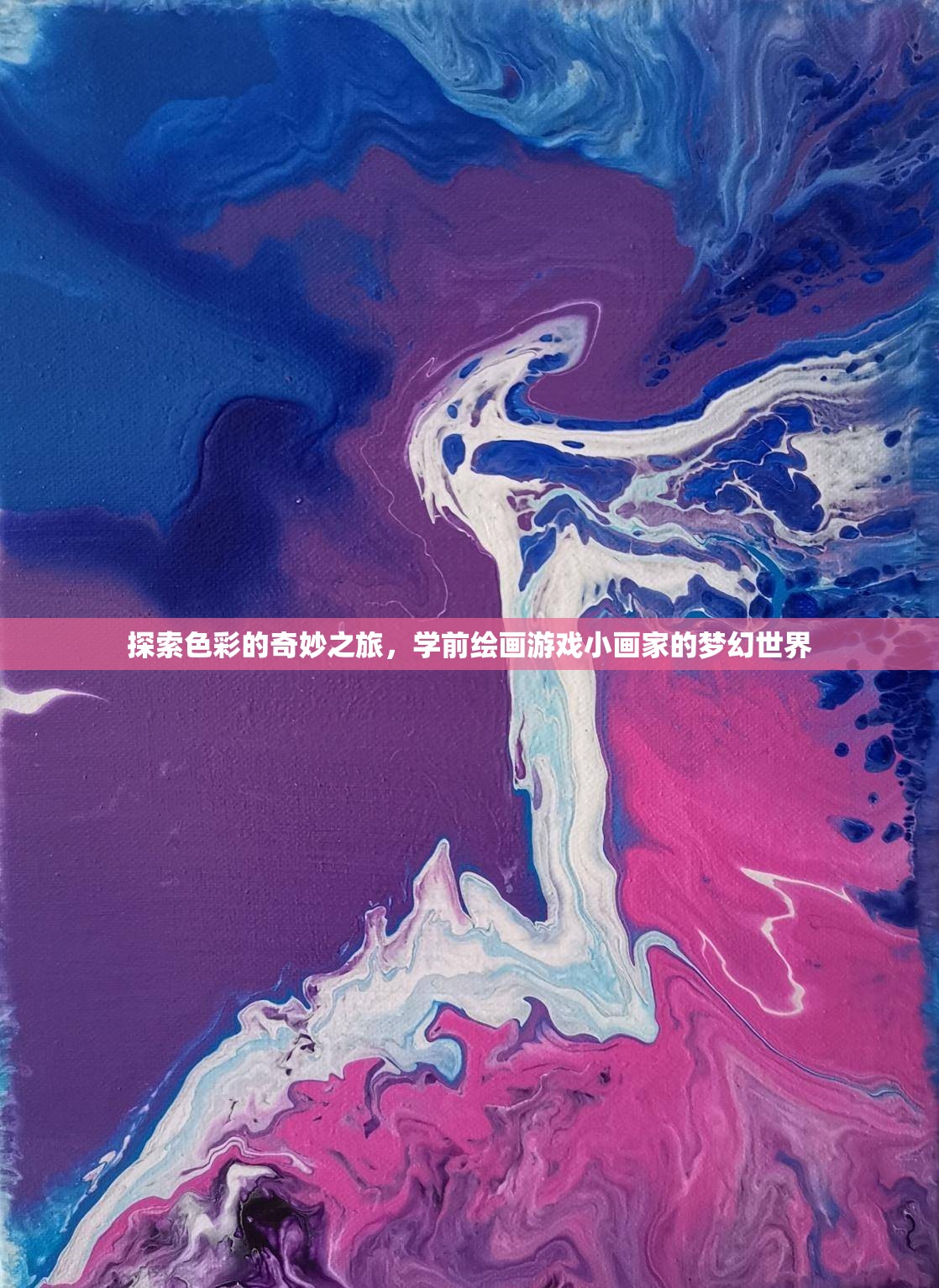 色彩的奇妙探險，學(xué)前繪畫游戲小畫家的夢幻世界