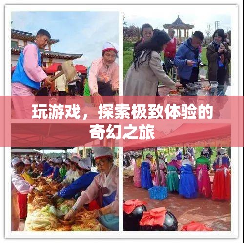 探索極致體驗(yàn)，一場奇幻的冒險(xiǎn)游戲之旅