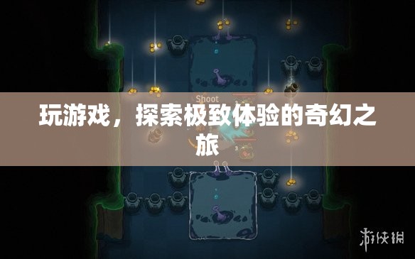 探索極致體驗(yàn)，一場奇幻的冒險(xiǎn)游戲之旅