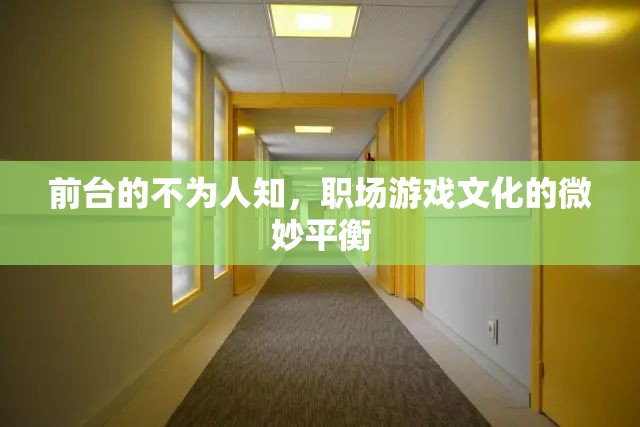 前臺的隱秘世界，職場游戲文化的微妙平衡