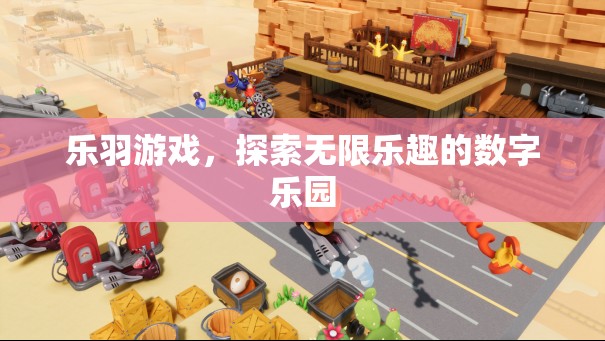 樂羽游戲，解鎖數(shù)字樂園的無限樂趣