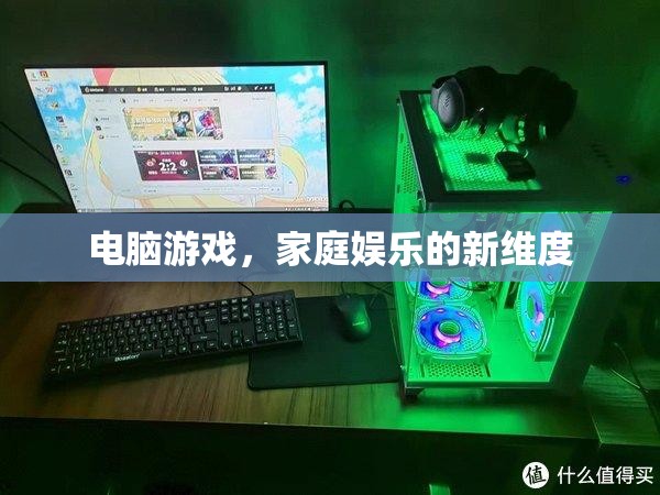 電腦游戲，開(kāi)啟家庭娛樂(lè)新維度的鑰匙