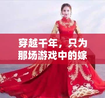 穿越千年，只為一襲嫁衣，解析只嫁衣的獨(dú)特魅力