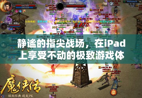 iPad上的靜謐指尖戰(zhàn)場，體驗無與倫比的移動游戲盛宴