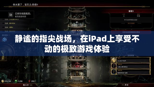 iPad上的靜謐指尖戰(zhàn)場，體驗無與倫比的移動游戲盛宴
