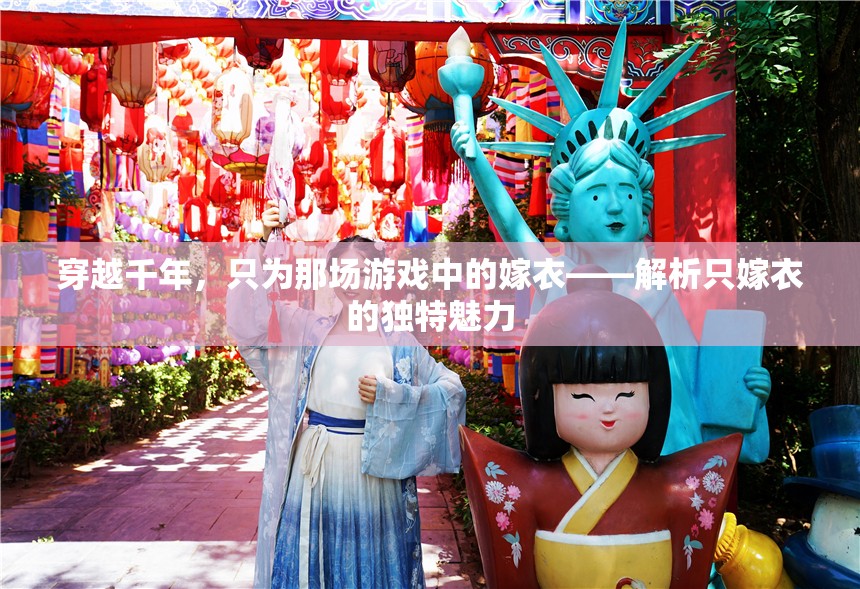 穿越千年，只為一襲嫁衣，解析只嫁衣的獨(dú)特魅力
