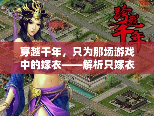 穿越千年，只為一襲嫁衣，解析只嫁衣的獨(dú)特魅力