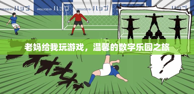 母愛相伴的數(shù)字樂園之旅，溫馨的親子游戲時(shí)光