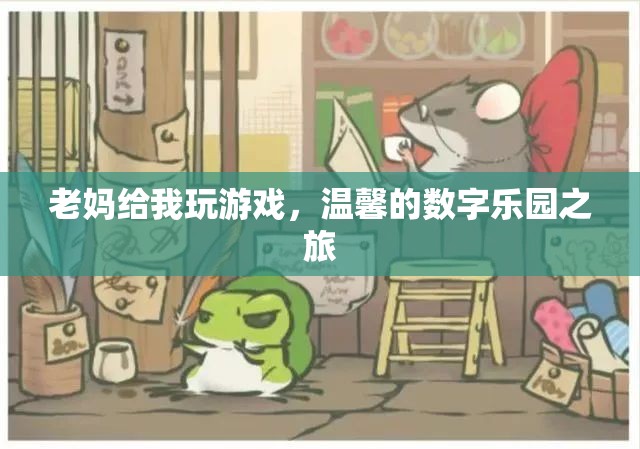 母愛相伴的數(shù)字樂園之旅，溫馨的親子游戲時(shí)光