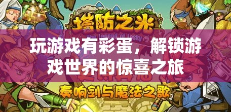 解鎖游戲世界的驚喜之旅，發(fā)現(xiàn)隱藏彩蛋的樂(lè)趣