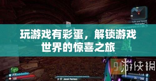 解鎖游戲世界的驚喜之旅，發(fā)現(xiàn)隱藏彩蛋的樂(lè)趣