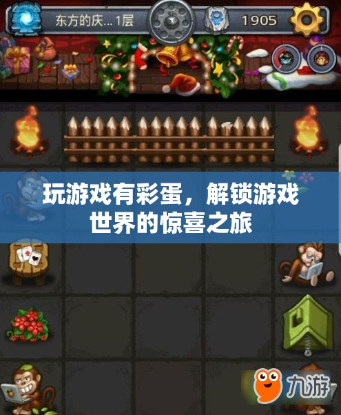 解鎖游戲世界的驚喜之旅，發(fā)現(xiàn)隱藏彩蛋的樂(lè)趣