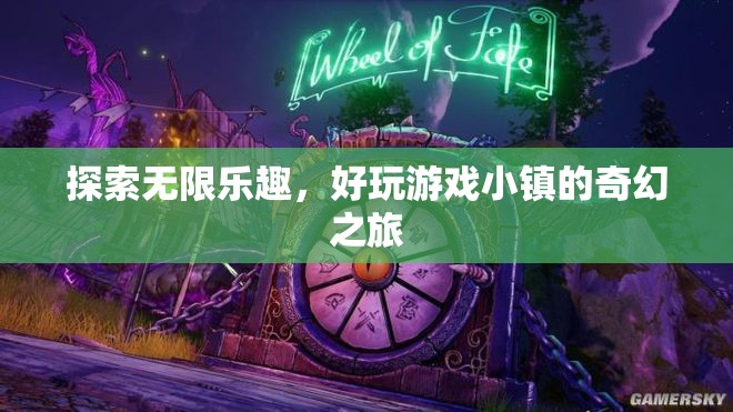 探索無限樂趣，好玩游戲小鎮(zhèn)的奇幻之旅