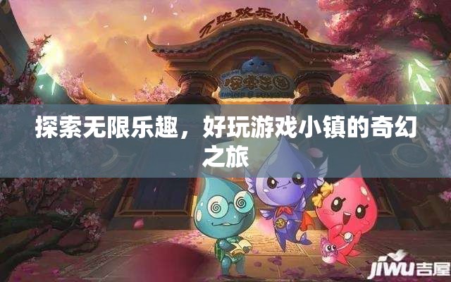 探索無限樂趣，好玩游戲小鎮(zhèn)的奇幻之旅
