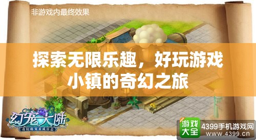 探索無限樂趣，好玩游戲小鎮(zhèn)的奇幻之旅