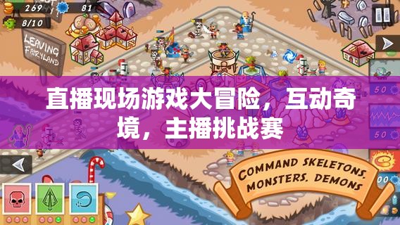 直播現(xiàn)場游戲大冒險，互動奇境中的主播挑戰(zhàn)賽