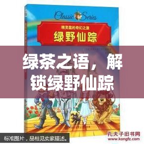 綠茶之語，解鎖綠野仙蹤的奇幻游戲之旅