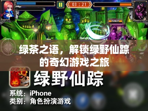 綠茶之語，解鎖綠野仙蹤的奇幻游戲之旅