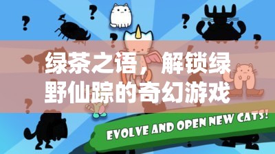 綠茶之語，解鎖綠野仙蹤的奇幻游戲之旅