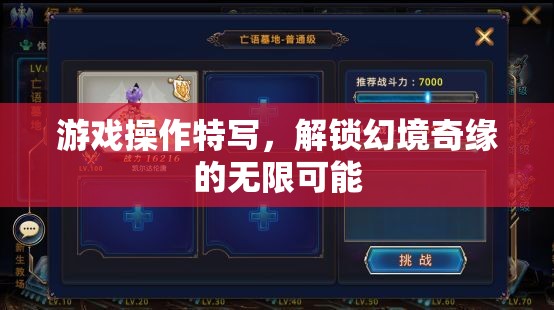 解鎖幻境奇緣，游戲操作特寫探索無限可能