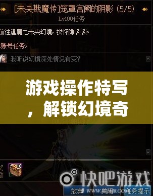 解鎖幻境奇緣，游戲操作特寫探索無限可能