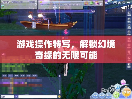 解鎖幻境奇緣，游戲操作特寫探索無限可能