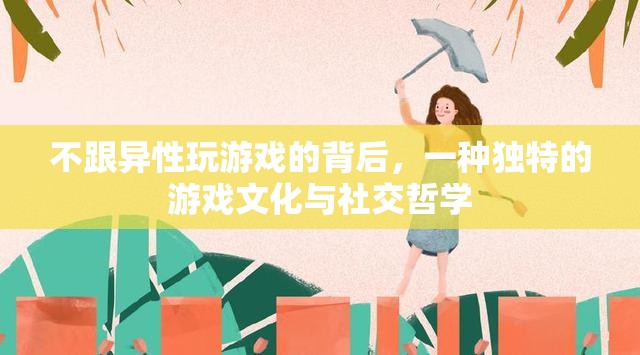 獨特的游戲文化與社交哲學，為何他們選擇不與異性共玩游戲