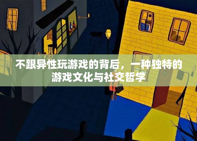獨特的游戲文化與社交哲學，為何他們選擇不與異性共玩游戲