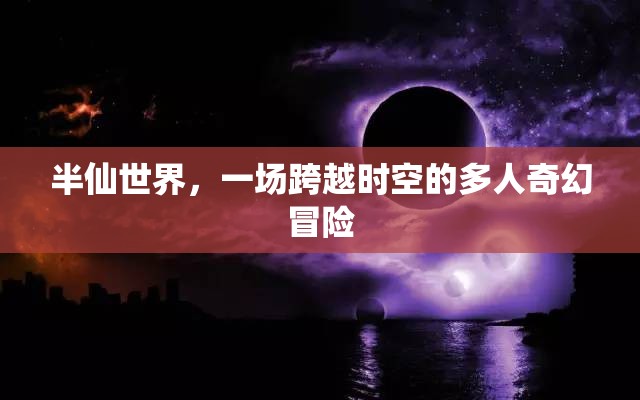 時空之境，半仙世界的奇幻冒險