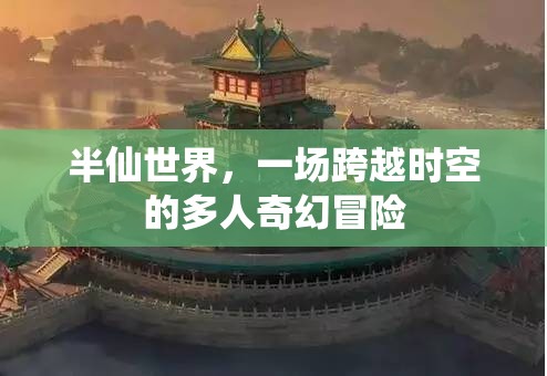 時空之境，半仙世界的奇幻冒險