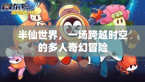 時空之境，半仙世界的奇幻冒險