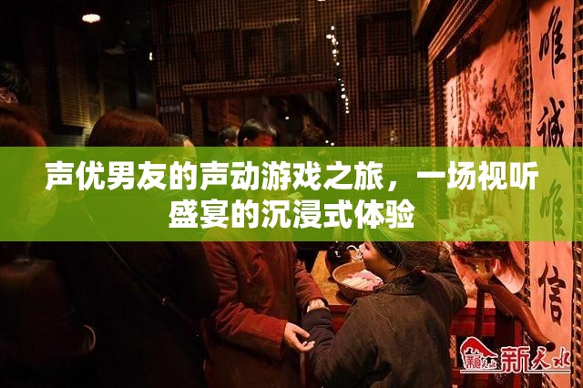聲動(dòng)情緣，聲優(yōu)男友的沉浸式游戲之旅
