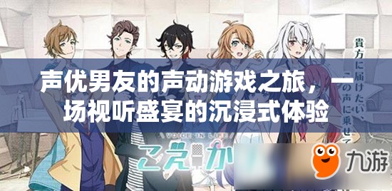 聲動(dòng)情緣，聲優(yōu)男友的沉浸式游戲之旅
