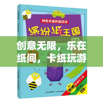 卡紙游戲畫報，創(chuàng)意無限，樂在紙間