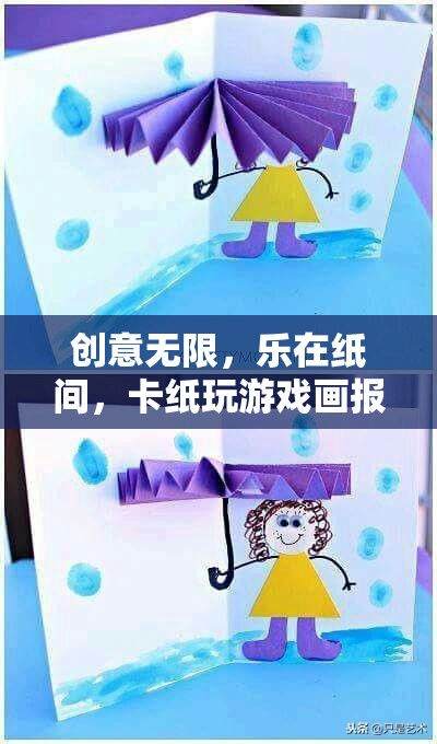 卡紙游戲畫報，創(chuàng)意無限，樂在紙間