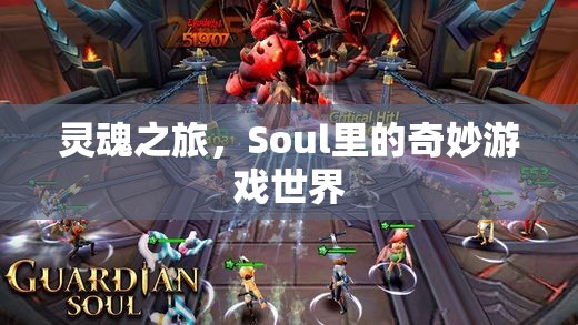 探索Soul的靈魂之旅，奇妙游戲世界的冒險