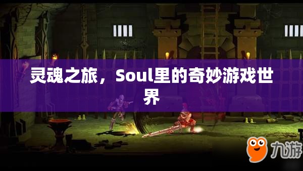 探索Soul的靈魂之旅，奇妙游戲世界的冒險
