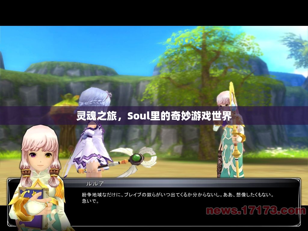 探索Soul的靈魂之旅，奇妙游戲世界的冒險