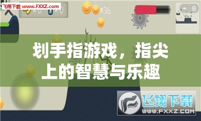 劃手指游戲，指尖上的智慧與樂趣